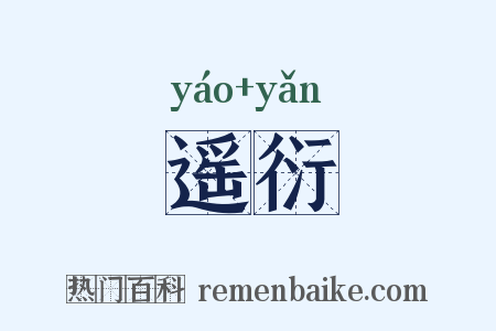 遥衍是什么意思的图片